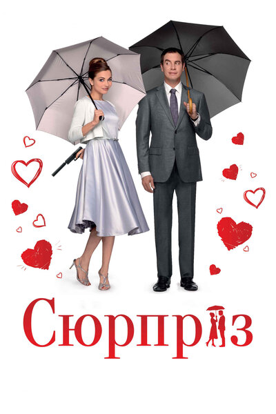 Постер «Сюрприз» (2015)