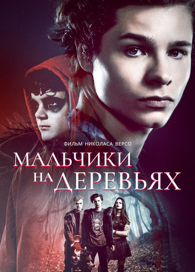 Постер «Мальчики на деревьях» (2016)