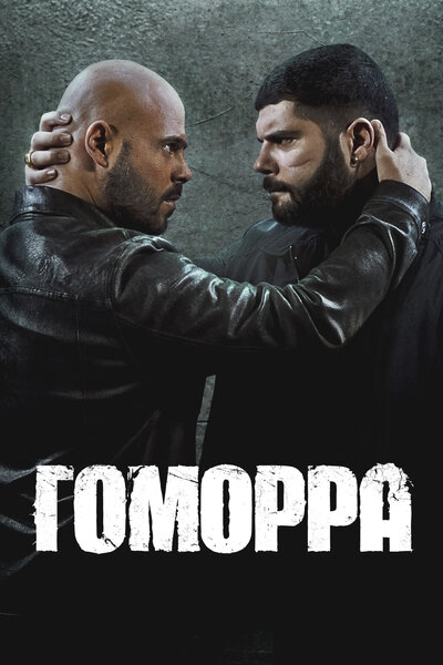 Постер «Гоморра» (2014)