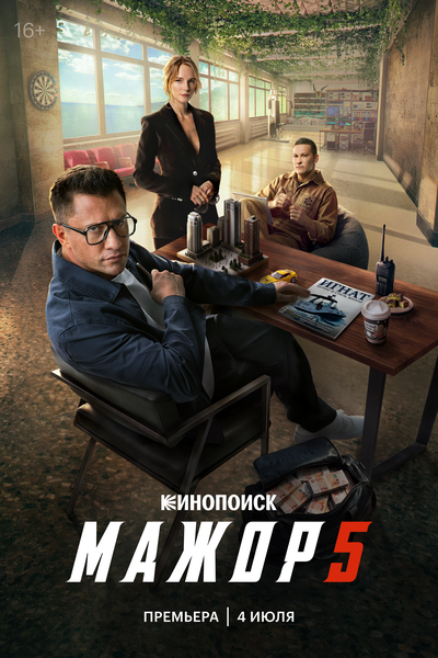 Постер «Мажор 2» (2016)