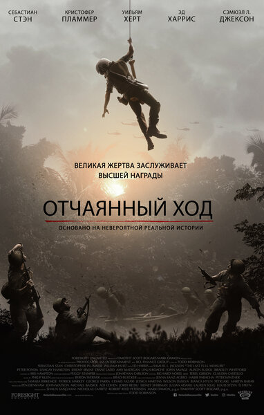 Постер «Отчаянный ход (2019)» (2019)