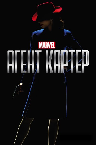 Постер «Агент Картер» (2015)