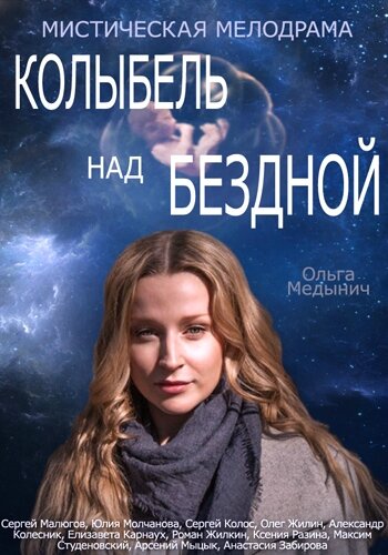 Постер «Колыбель над бездной» (2014)