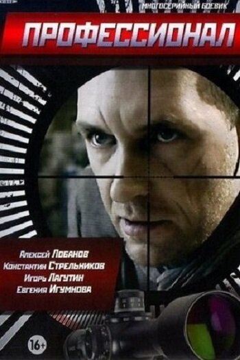 Постер «Профессионал» (2014)