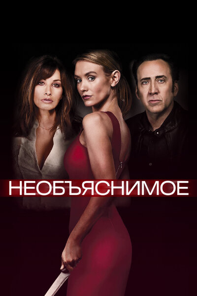 Постер «Непостижимое» (2017)