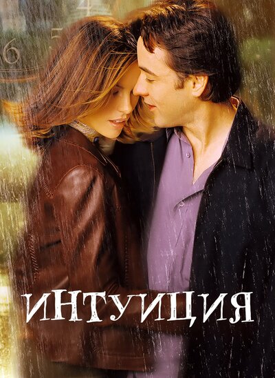 Постер «Интуиция» (2001)