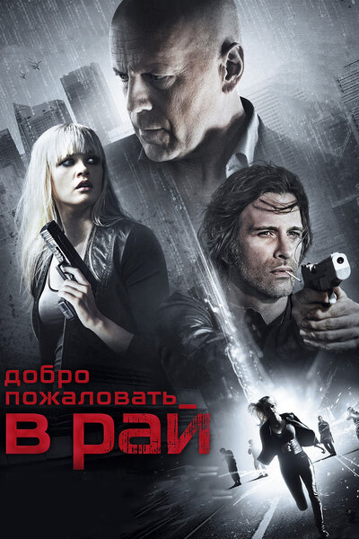 Постер «Добро пожаловать в рай» (2014)