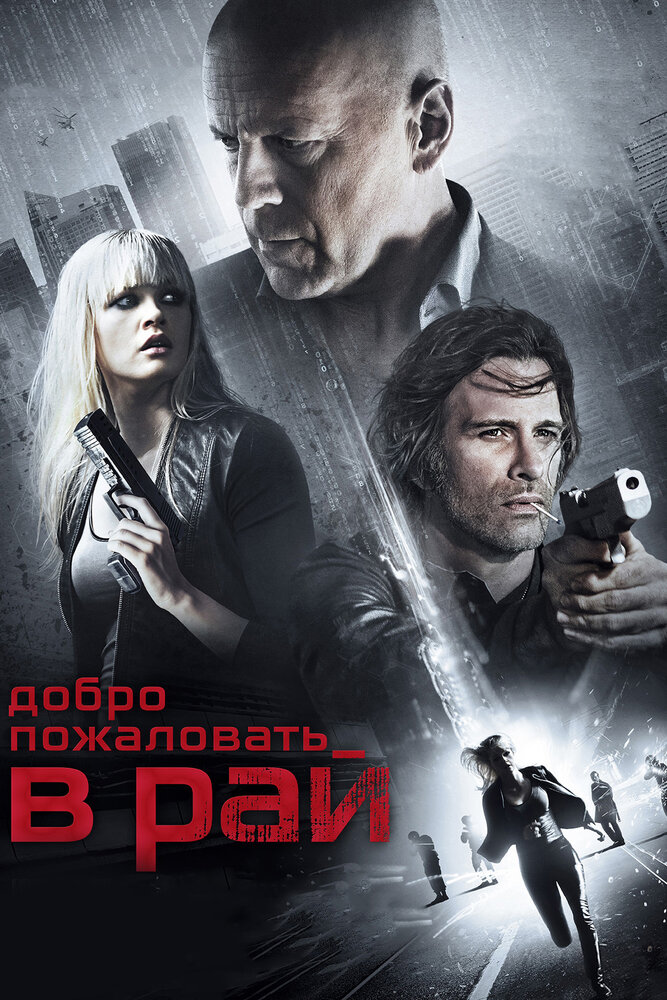 Постер: Добро пожаловать в рай (2014)
