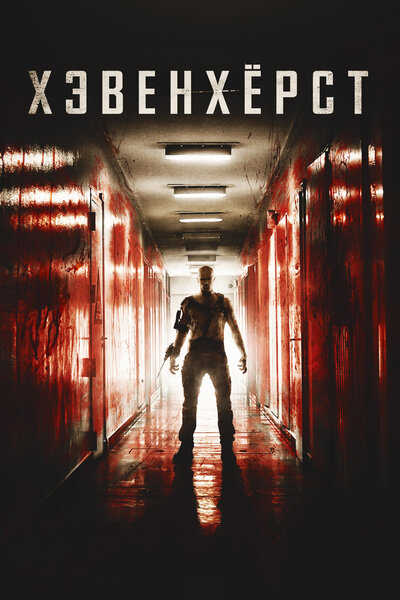 Постер «Хэвенхёрст» (2014)