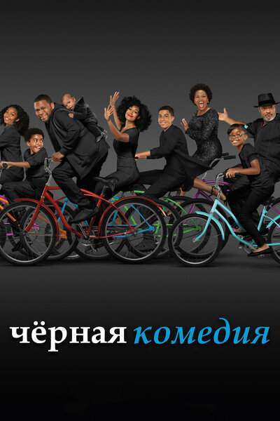 Постер «Черная комедия» (2014)