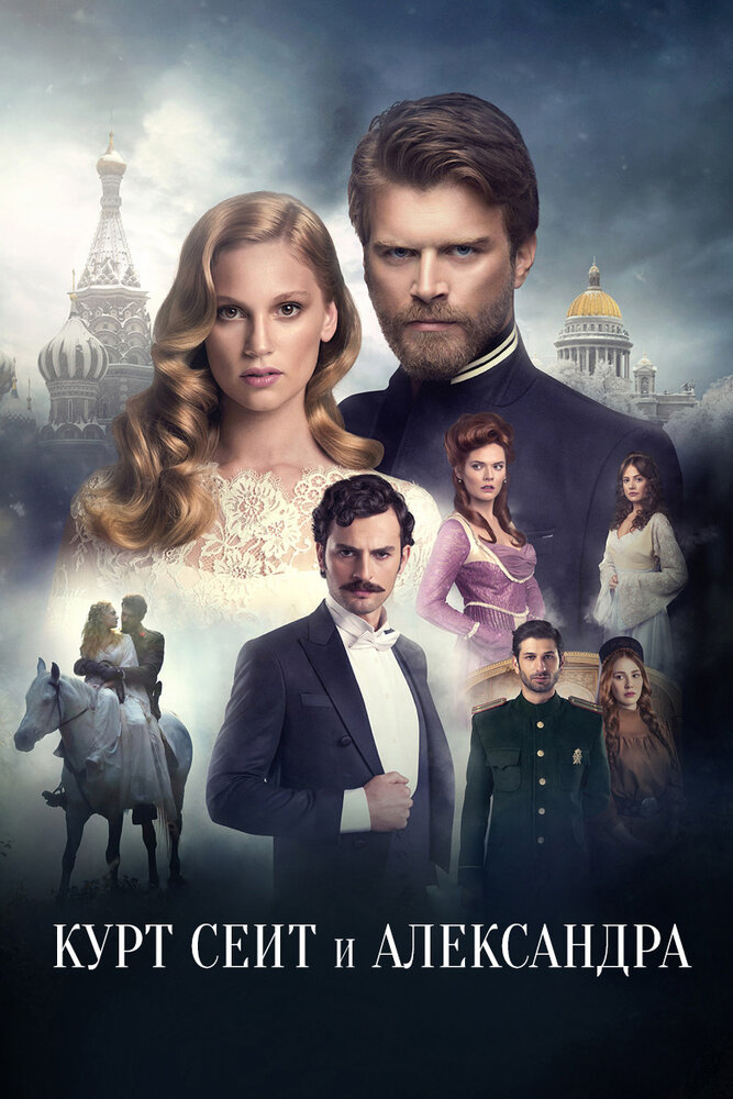 Постер: Курт Сеит и Александра (2014)
