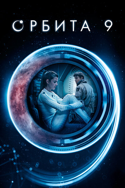 Постер «Орбита 9» (2017)
