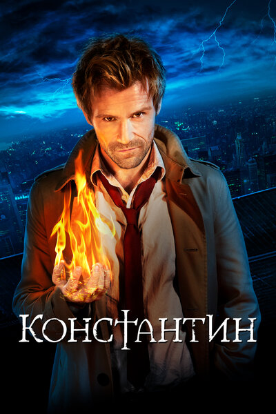Постер «Константин» (2014)