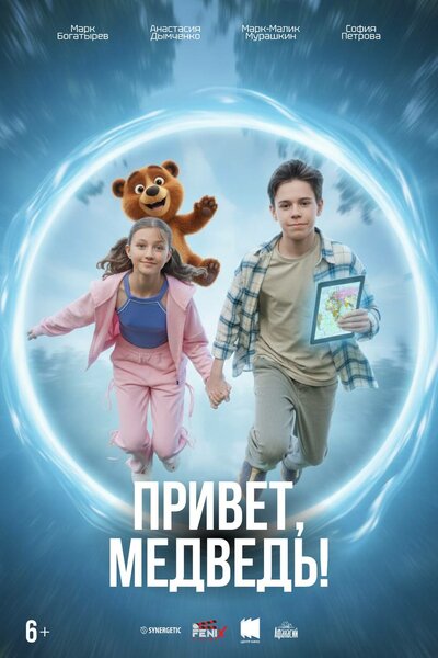 Постер «Привет, медведь!» (2026)