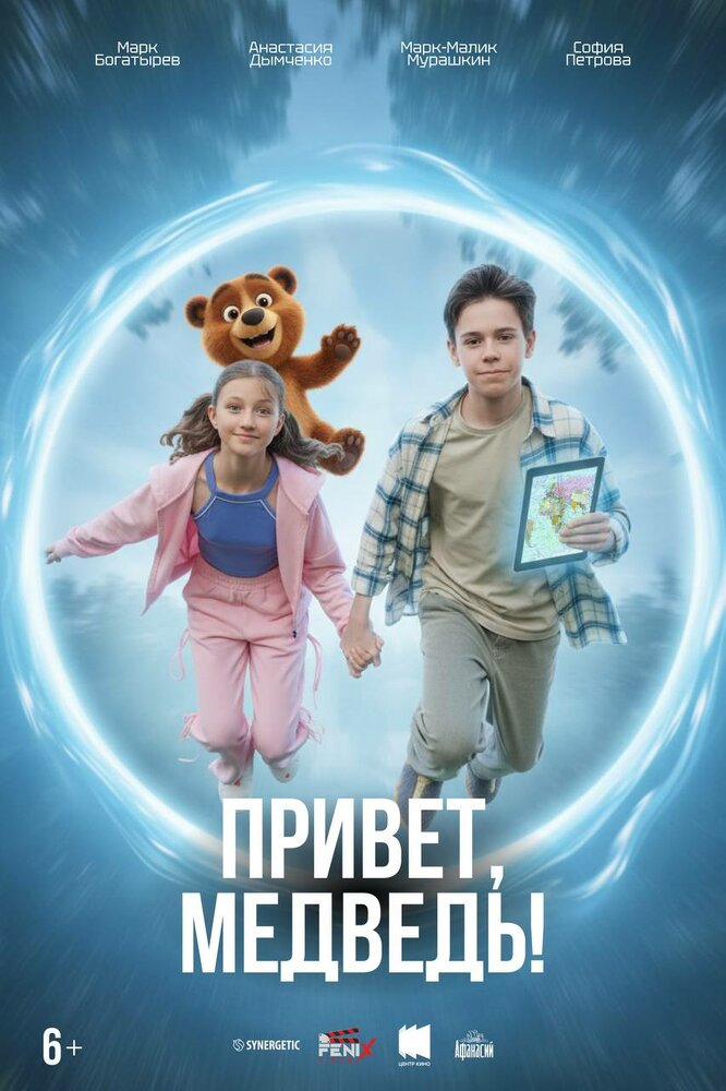 Постер: Привет, медведь! (2026)