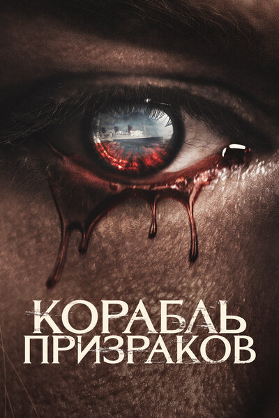 Постер «Корабль призраков» (2023)