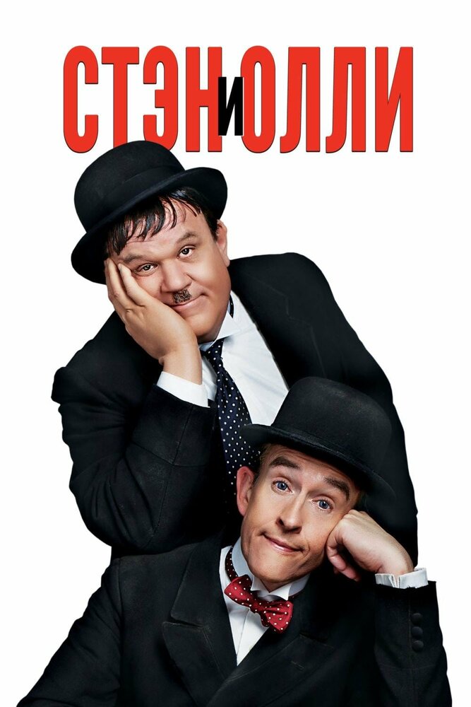 Постер: Стэн и Олли (2018)