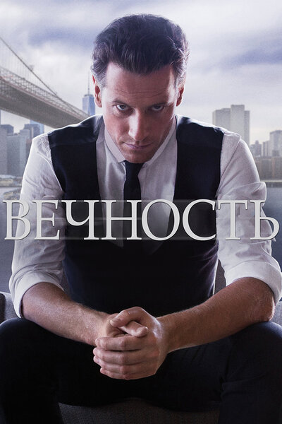 Постер «Вечность» (2014)