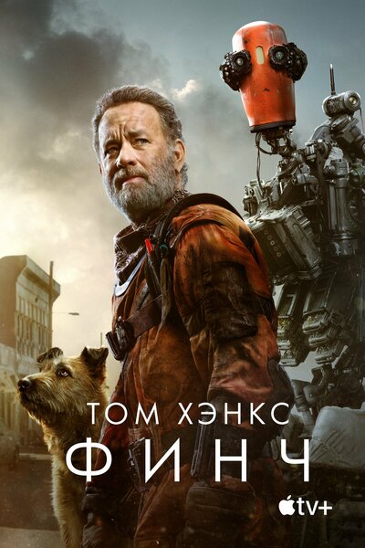 Постер «Финч» (2021)