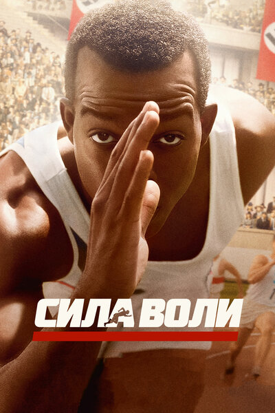 Постер «Сила воли» (2016)