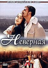 Постер «Неверная» (2005)