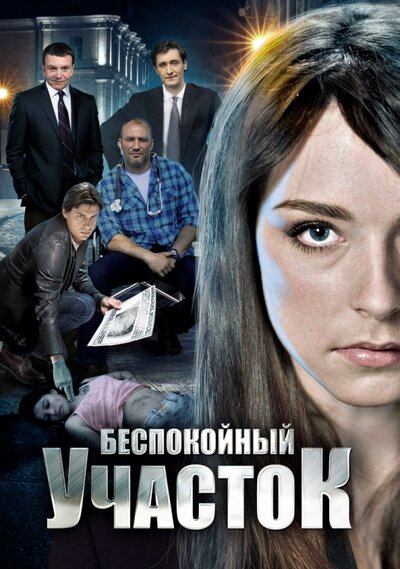 Постер «Беспокойный участок» (2014)