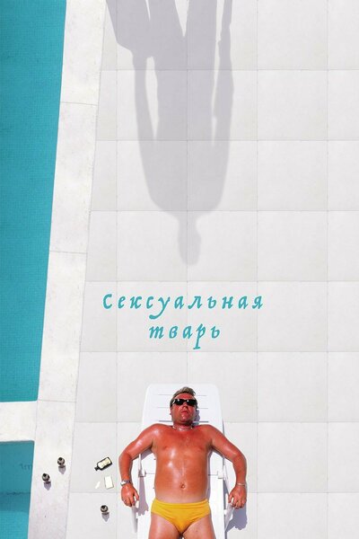 Постер «Сексуальная тварь» (2000)