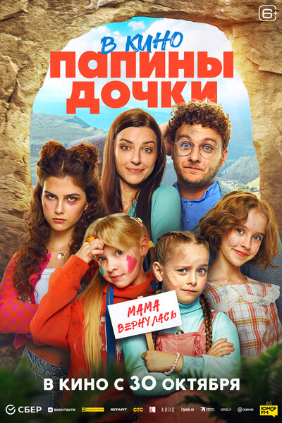 Постер «Папины дочки. Мама вернулась» (2025)