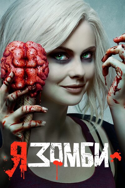 Постер «Я – зомби» (2015)