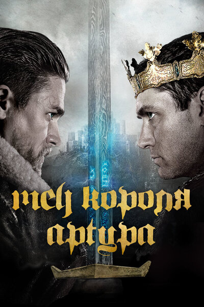 Постер «Меч короля Артура» (2017)