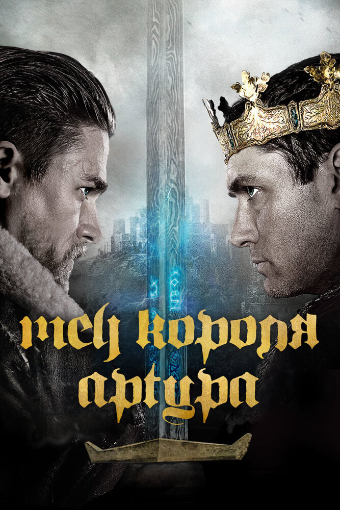 Постер: Меч короля Артура (2017)