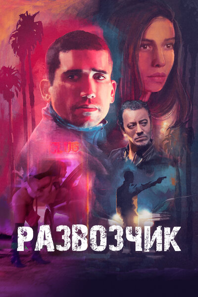 Постер «Развозчик (2025)» (2025)