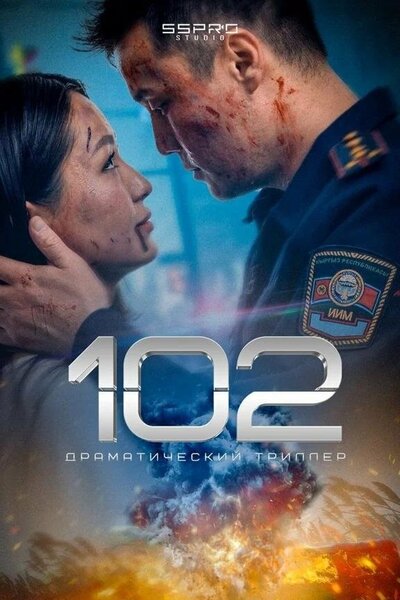 Постер «102» (2025)