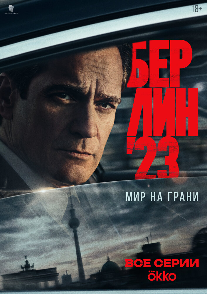 Постер: Берлин'23 (2026)