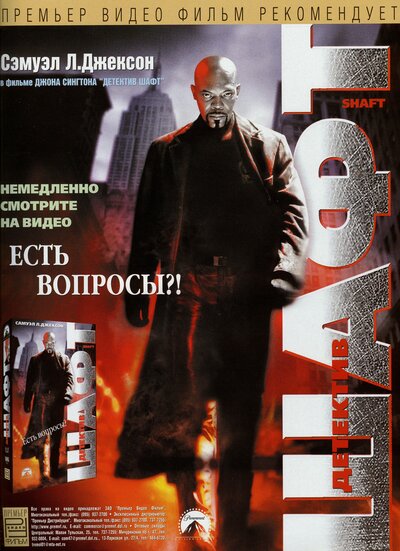 Постер «Шафт» (2000)