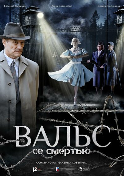 Постер «Вальс со смертью» (2025)