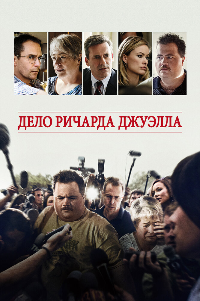 Постер: Дело Ричарда Джуэлла (2019)