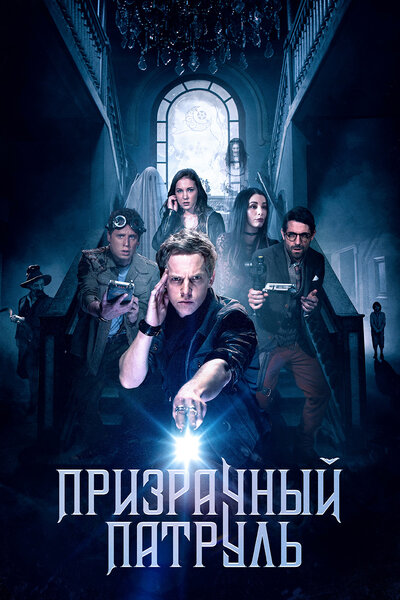 Постер «Призрачный патруль» (2018)