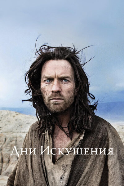 Постер «Дни Искушения» (2015)