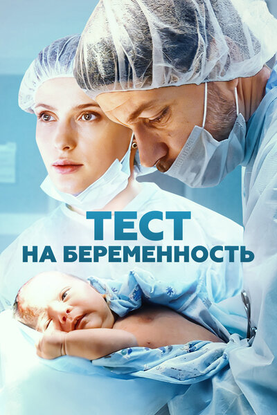 Постер «Тест на беременность» (2014)