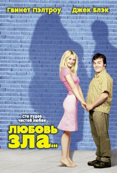 Постер «Любовь зла» (2001)