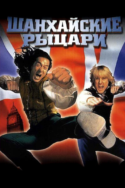 Постер «Шанхайские рыцари» (2003)