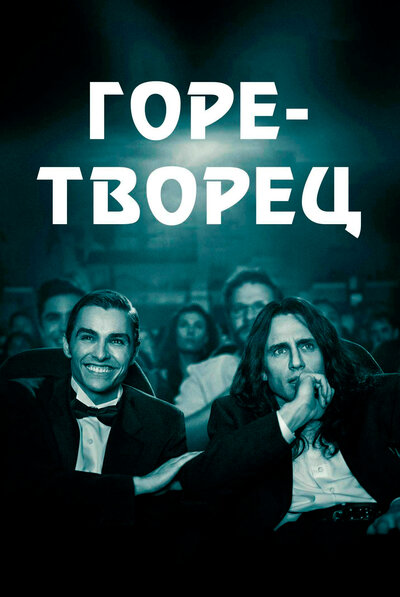 Постер «Горе-творец» (2017)