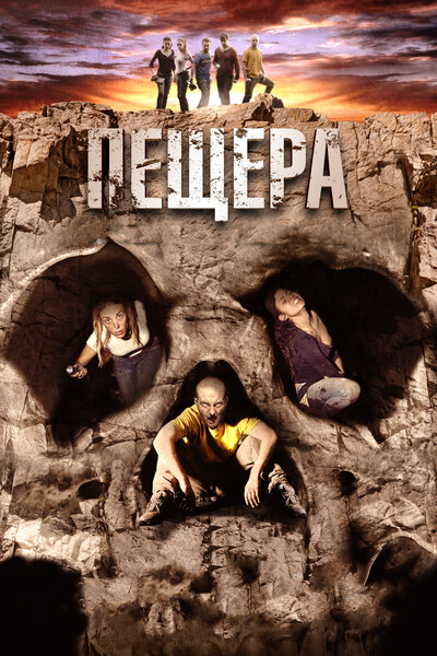 Постер «Пещера» (2013)