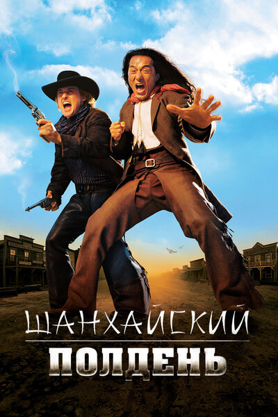 Постер «Шанхайский полдень» (2000)