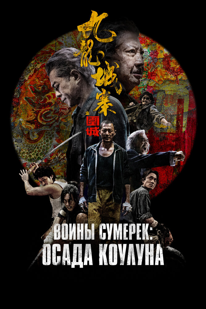 Постер: Осада Коулуна (2024)