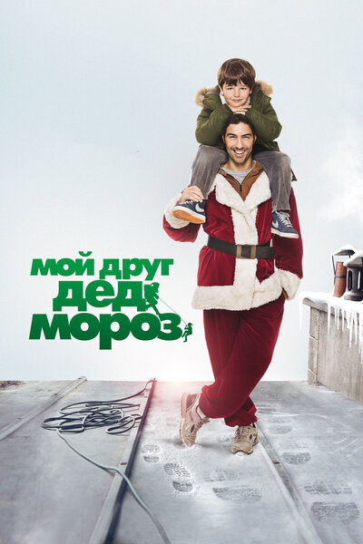 Постер «Мой друг Дед Мороз» (2014)