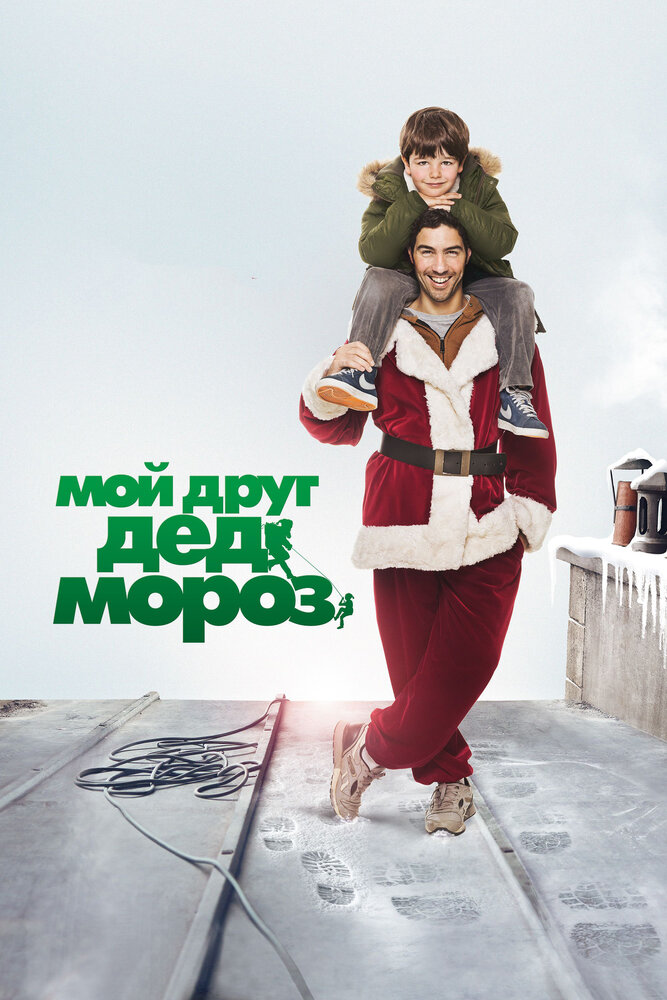 Постер: Мой друг Дед Мороз (2014)