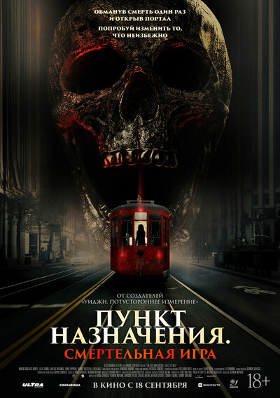 Постер «Пункт назначения: Смертельная игра» (2025)