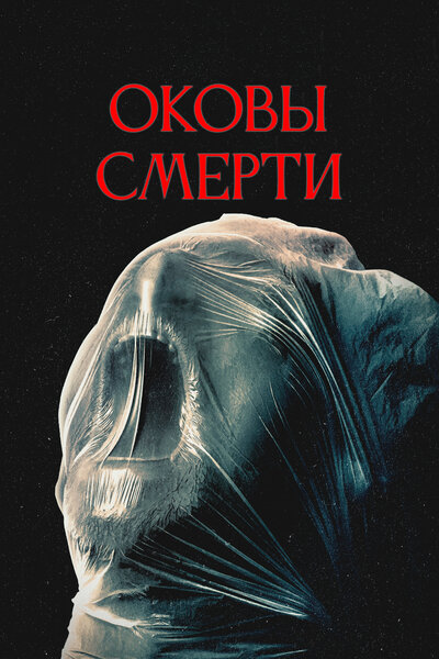 Постер «Оковы смерти» (2024)